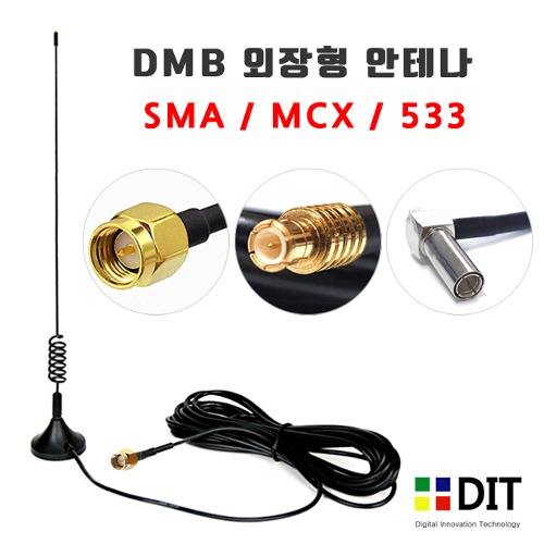 DMB 안테나/ 자석식 외장형 돼지꼬리 DMB안테나 MCX SMA 533 아이나비